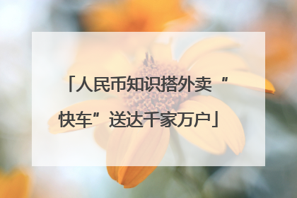 人民币知识搭外卖“快车”送达千家万户