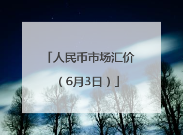 人民币市场汇价（6月3日）