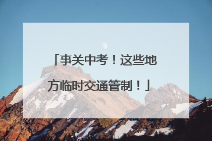 事关中考！这些地方临时交通管制！