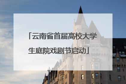 云南省首届高校大学生庭院戏剧节启动