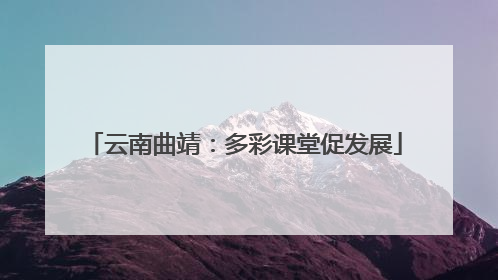 云南曲靖：多彩课堂促发展