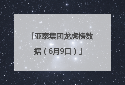 亚泰集团龙虎榜数据（6月9日）