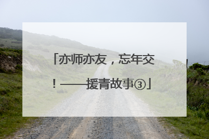 亦师亦友，忘年交！——援青故事③