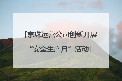 京珠运营公司创新开展“安全生产月”活动