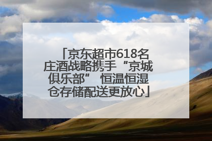 京东超市618名庄酒战略携手“京城俱乐部” 恒温恒湿仓存储配送更放心