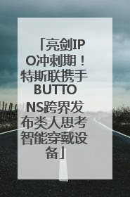 亮剑IPO冲刺期！特斯联携手BUTTONS跨界发布类人思考智能穿戴设备