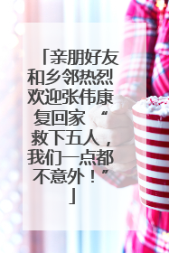 亲朋好友和乡邻热烈欢迎张伟康复回家 “救下五人，我们一点都不意外！”