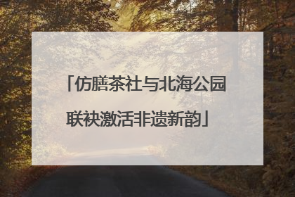 仿膳茶社与北海公园联袂激活非遗新韵