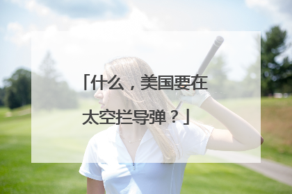 什么，美国要在太空拦导弹？