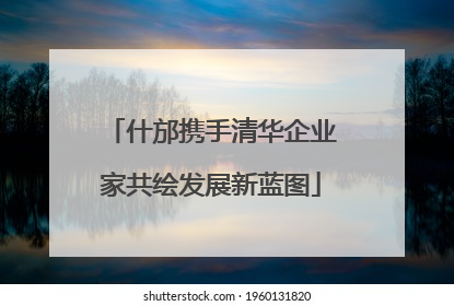 什邡携手清华企业家共绘发展新蓝图