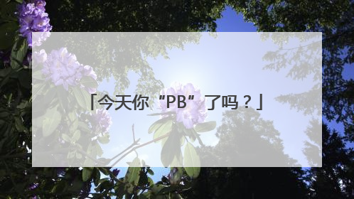 今天你“PB”了吗？