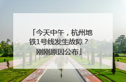 今天中午，杭州地铁1号线发生故障？刚刚原因公布