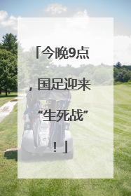 今晚9点，国足迎来“生死战”！