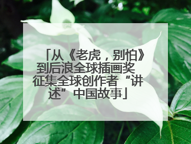 从《老虎，别怕》到后浪全球插画奖 征集全球创作者“讲述”中国故事
