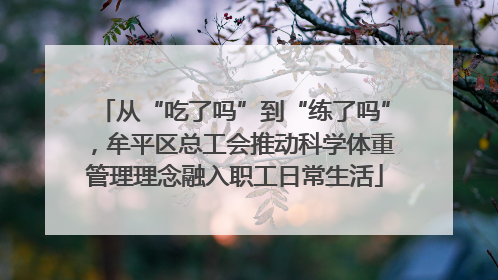 从“吃了吗”到“练了吗”，牟平区总工会推动科学体重管理理念融入职工日常生活