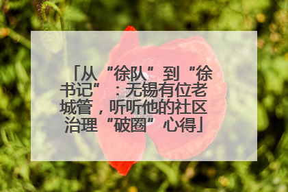 从“徐队”到“徐书记”：无锡有位老城管，听听他的社区治理“破圈”心得