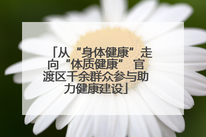 从“身体健康”走向“体质健康” 官渡区千余群众参与助力健康建设