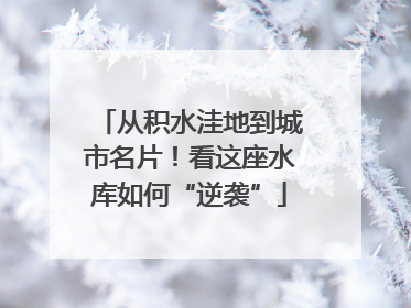 从积水洼地到城市名片！看这座水库如何“逆袭”