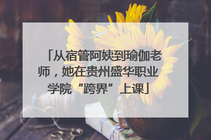 从宿管阿姨到瑜伽老师，她在贵州盛华职业学院“跨界”上课