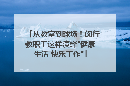 从教室到球场！闵行教职工这样演绎