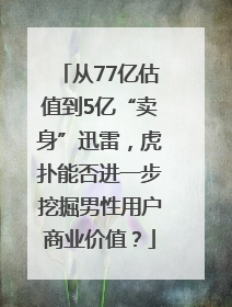 从77亿估值到5亿“卖身”迅雷，虎扑能否进一步挖掘男性用户商业价值？