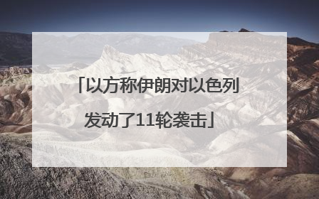 以方称伊朗对以色列发动了11轮袭击