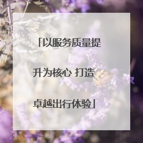 以服务质量提升为核心 打造卓越出行体验