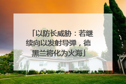 以防长威胁：若继续向以发射导弹，德黑兰将化为火海