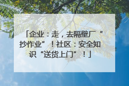 企业：走，去隔壁厂“抄作业”！社区：安全知识“送货上门”！