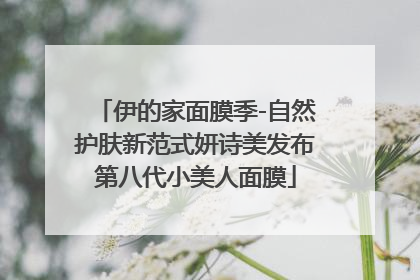 伊的家面膜季-自然护肤新范式妍诗美发布第八代小美人面膜
