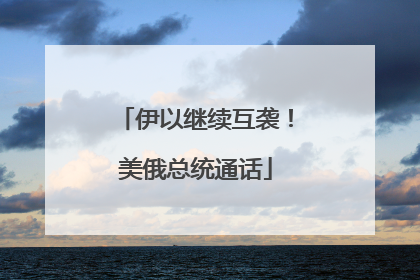 伊以继续互袭！美俄总统通话