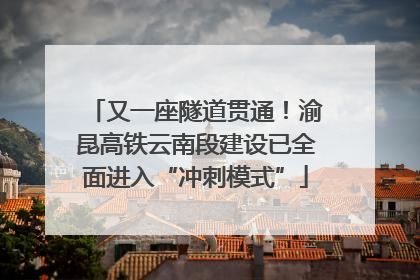 又一座隧道贯通！渝昆高铁云南段建设已全面进入“冲刺模式”