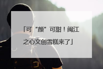 可“颜”可甜！闽江之心文创雪糕来了