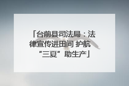 台前县司法局：法律宣传进田间 护航“三夏”助生产