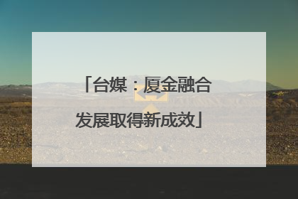 台媒：厦金融合发展取得新成效