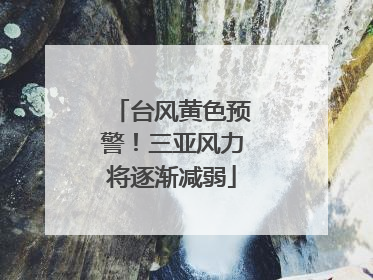 台风黄色预警！三亚风力将逐渐减弱