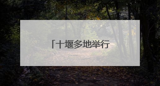 十堰多地举行活动欢度“六一”国际儿童节
