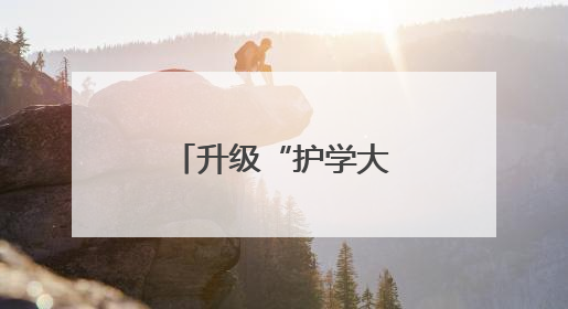 升级“护学大礼包”织密校园“防护网”