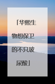 华熙生物想保卫的不只玻尿酸