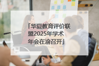华夏教育评价联盟2025年学术年会在渝召开