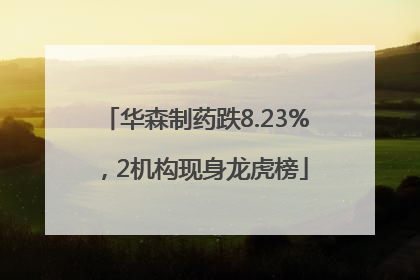 华森制药跌8.23%，2机构现身龙虎榜