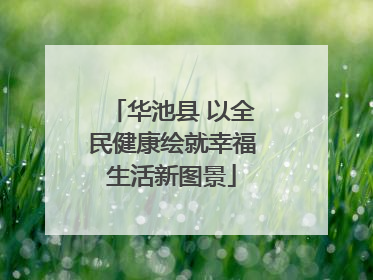 华池县 以全民健康绘就幸福生活新图景