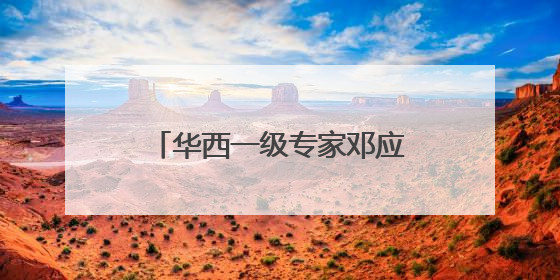 华西一级专家邓应平教授谈征兵视力标准，邓应平四川省征兵办眼科负责人