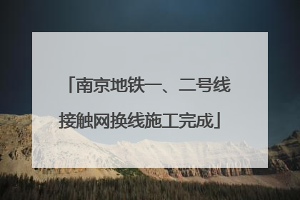 南京地铁一、二号线接触网换线施工完成