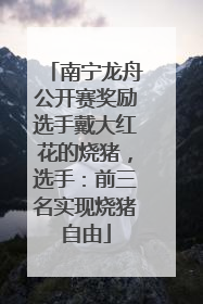 南宁龙舟公开赛奖励选手戴大红花的烧猪，选手：前三名实现烧猪自由