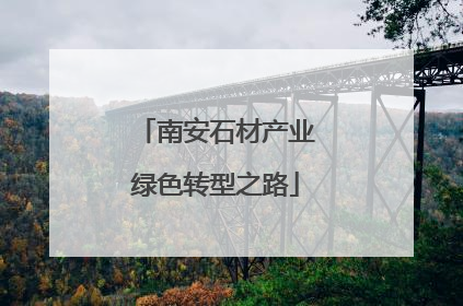 南安石材产业绿色转型之路