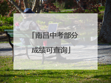 南昌中考部分成绩可查询