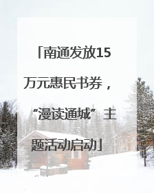 南通发放15万元惠民书券，“漫读通城”主题活动启动