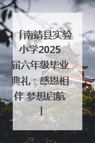 南靖县实验小学2025届六年级毕业典礼：感恩相伴 梦想启航