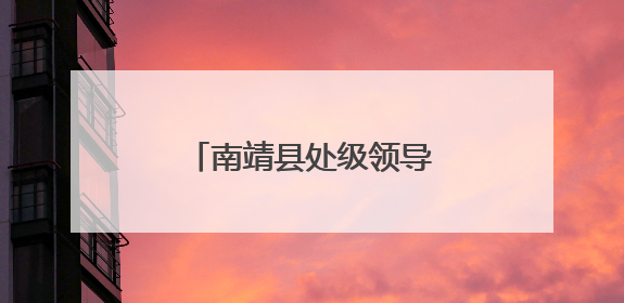 南靖县处级领导干部开展“七一”主题党日活动